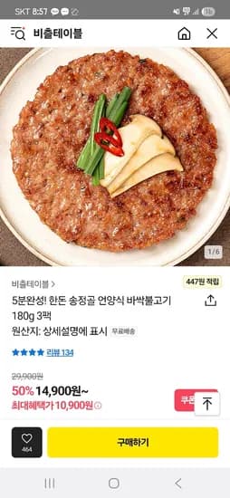 카카오) 송정골 바싹불고기 180g 3팩 10,900원 무배