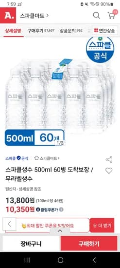 옥션) 스파클생수 500ml 60병 도착보장 / 무라벨생수 10,350원 무배