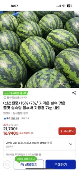 지마켓) 꿀맛 실속형 꿀수박 가정용 7kg 내외 16,940원