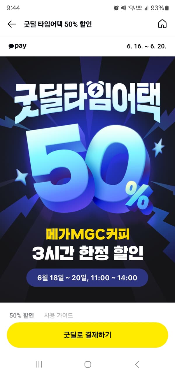 카카오페이) 굿딜로 결제시 메가커피 50%