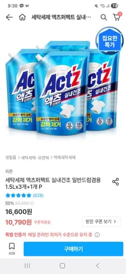 오늘의집) 세탁세제 액츠퍼펙트 실내건조 일반드럼겸용 1.5Lx3개+1개 총4개 9,990원