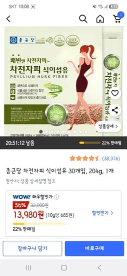 쿠팡) 종근당 차전자피 식이섬유 30포(204g) 13,980원 무배