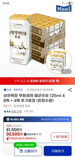 지마켓) 상하목장 무항생제 멸균우유 125ml 48팩 + 4팩 추가증정(한정수량) 유클30,500원