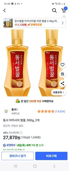 쿠팡) 동서 아카시아 벌꿀 900g 2개 27,870원