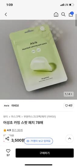 무신사) 아비브 어성초 카밍 스팟 패치 78매 3500원 무배