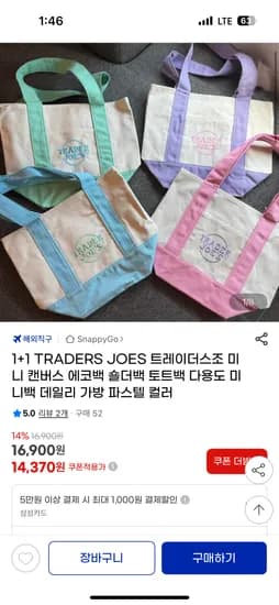 지마켓) 트레이더스조 미니 캔버스 에코백 1+1 14,370원 무배