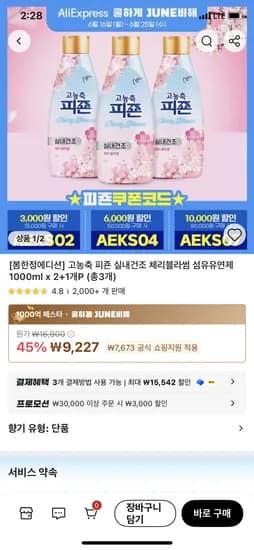 알리) 고농축 피죤 실내건조 체리블라썸 섬유유연제 1000ml x 2+1개P 9,227원 무배