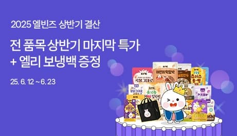 공홈) 엘빈즈 이유식 1,990원부터+30% 할인쿠폰