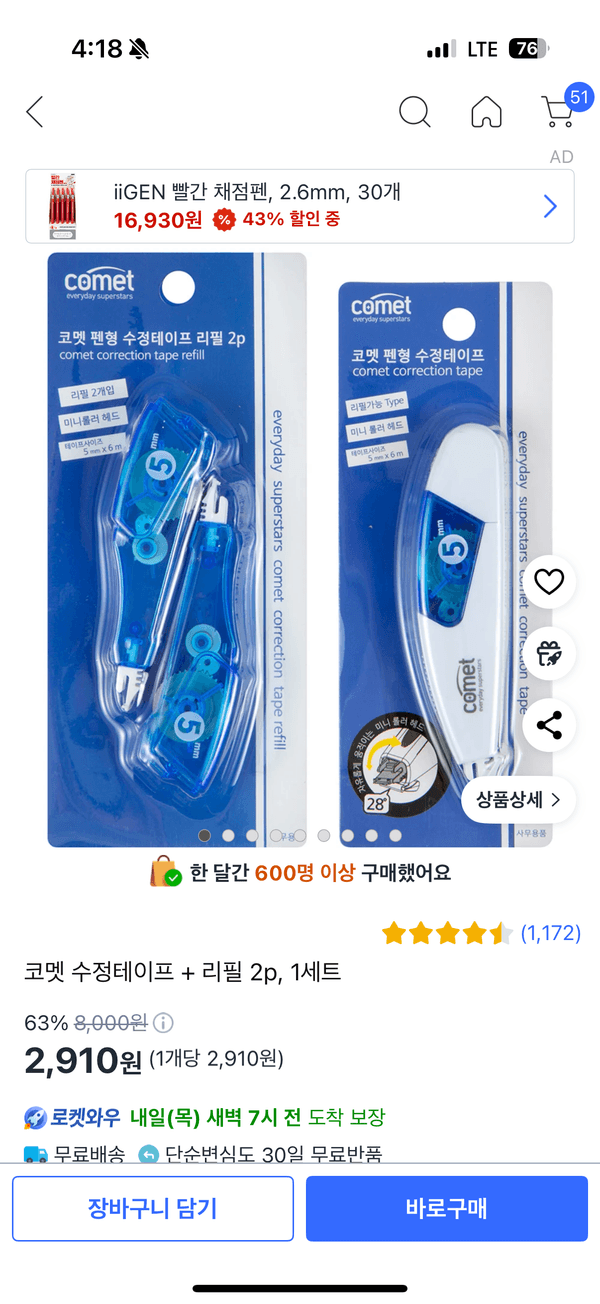 쿠팡) 수정테이프+리필2p 2,910원