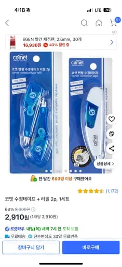 쿠팡) 수정테이프+리필2p 2,910원