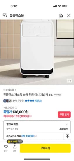 톡딜)듀플렉스몰 미니 제습기 1L 137,000원