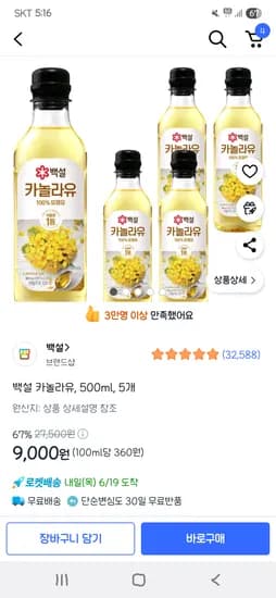 백설 카놀라유, 500ml, 5개 9,000원