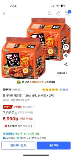 쿠팡) 김치틈새라면 8개 5,990