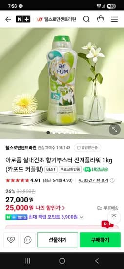 네이버 웰스로만센트라린)아로퓸 실내건조 향기부스터 1kg 25,000원