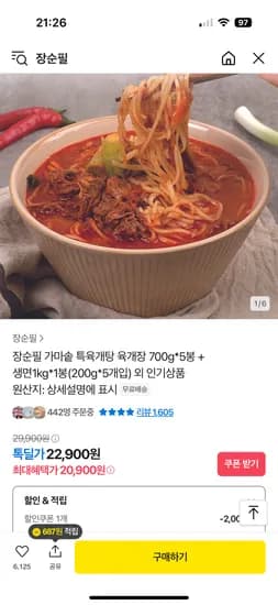 톡딜) 장순필 가마솥 특육개탕 700g 5봉+생면1kg 20,900원 무배