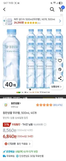 동원샘물 무라벨, 500ml, 40개 6,840원