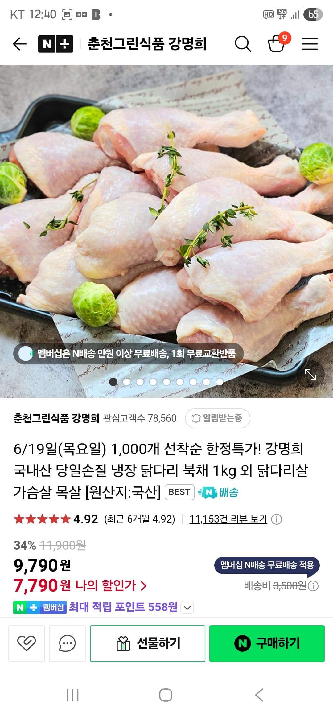 춘천그린식품강명희 국내산 당일손질 냉장 닭다리 북채 1kg 7790원(룰렛1천쿠)