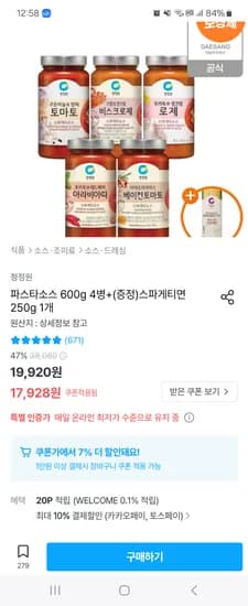 오늘의집)청정원 파스타소스 600g 4병+(증정)스파게티면 1개 (토스타겟 12,007원)