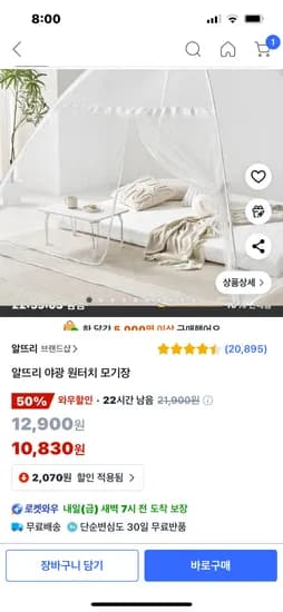 쿠팡) 야광 원터치 모기장 10830원 무배