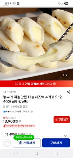 지마켓 )더블치즈떡 4가지 맛 240G 6봉 13,900원