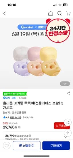 지마켓) 모윰 마카롱 쪽쪽이 케이스포함 3개 세트 26,790원