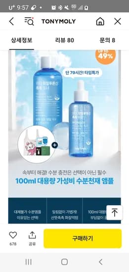 톡딜)토니모리 대용량 수분앰플 특가 [OPEN]원더 히알루론산 촉촉 앰플 100ml 톡딜가 8,900원 ~ 무료배송