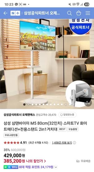 네이버라방예고)삼성공식파트너 오제앤에스 삼탠바이미 M5 32인치스마트티비+거치대 라방 380,380원~