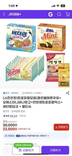 G마켓) 해태 트로피컬 과자 모음 22,500원