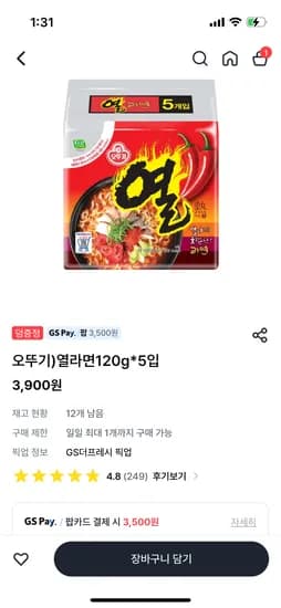gs프레시)열라면 5개입+오뚜기밥 210g 3개 3,900원(gs페이 3,500원)