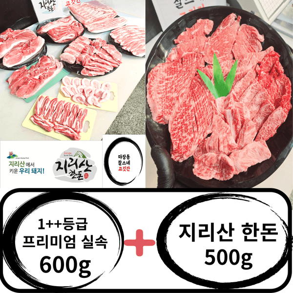 온누리전통시장) 1++(한우600g+ 지리산 한돈500g외)모듬 실속세트 34,930원