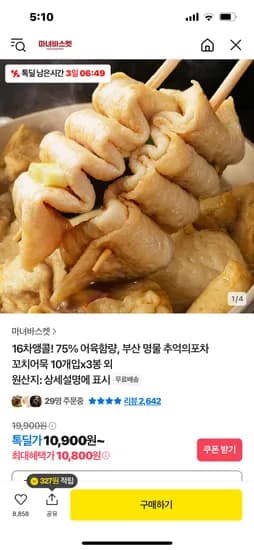 카카오) 부산 명물 추억의포차 꼬치어묵 10개입x3봉 10800원 무배
