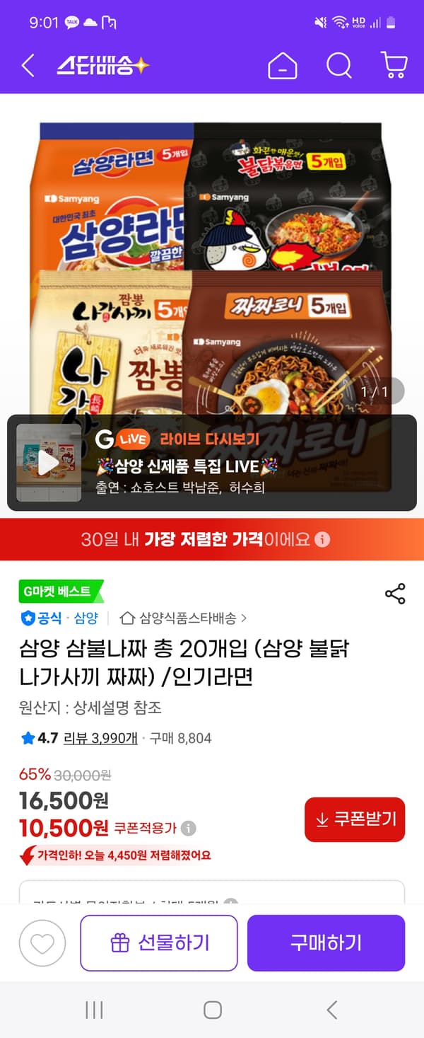 지마켓) 삼양 삼불나짜 총 20개입 (삼양 불닭 나가사끼 짜짜로니) 10,500원