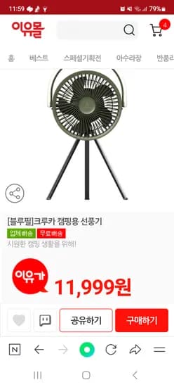 이유몰) 블루필 크루카 캠핑선풍기 11999원