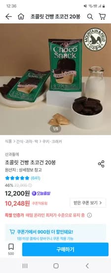 오늘의집) 산과들에 초콜릿 건빵 초코건 20봉 9,348원
