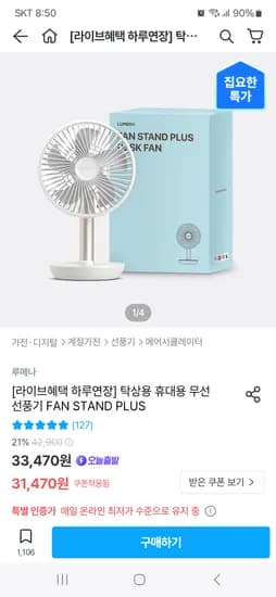오늘의집) 루메나 탁상용 휴대용 무선선풍기 FAN STAND PLUS 1+1 55,096원
