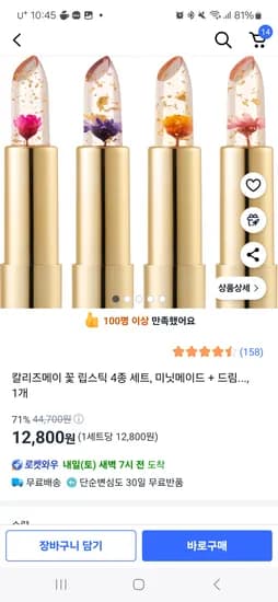 쿠팡)칼리즈메이 꽃 립스틱 4종 세트 12800원