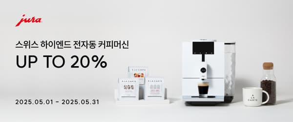 알라카르테몰) 유라 커피머신 가정용 ~20% 할인 프로모션 ENA4 1,584,000원 (6/30 마감)