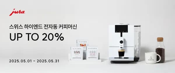 알라카르테몰) 유라 커피머신 가정용 ~20% 할인 프로모션 ENA4 1,584,000원 (6/30 마감)
