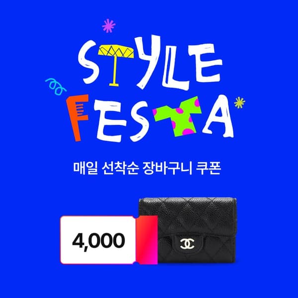 11번가 스타일 페스타