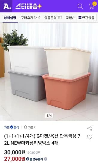 지마켓/옥션)  가쯔 마카롱 리빙박스 72L*4개 25,000~27,000원