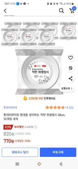 품절/쿠팡)롯데이라이프 환경을 생각하는 착한 위생접시 18cm, 10개입, 8개 770원