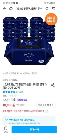 오늘의집 ) 베베앙 클래스 물티슈 70매 20팩(73평량) /16,833원/토스타겟13,833원