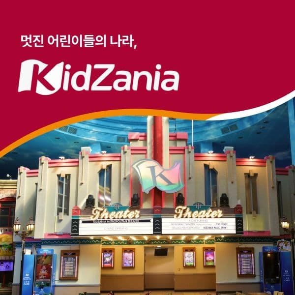 롯데온) 서울/부산 키자니아 2부 성인 입장권 10,090원