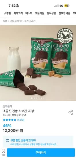 오늘의집) 초콜릿 건빵 초코건 20봉 9,348원