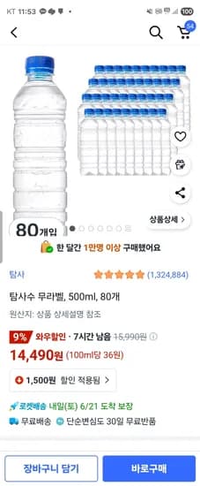 쿠팡) 탐사수 무라벨 500ml 80개 14490원