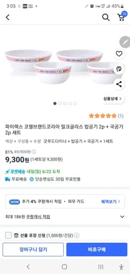 쿠팡) 파이렉스 코렐브랜드코리아 밀크글라스 밥공기 2p + 국공기 2p 총4p세트 9,300원
