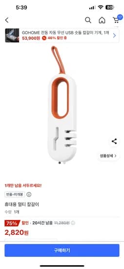 쿠팡 미개봉반품) 휴대용 멀티 칼갈이 2820원