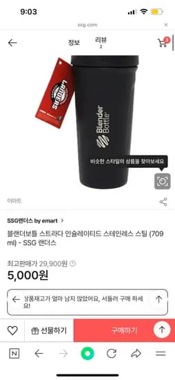 이마트몰) 블랜더보틀 스테인리스 스틸 5,000원