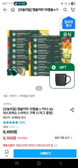 오집)스타벅스 네스프레소 캡슐커피 10캡슐 5박스 28,054원 (블랙머그컵 증정)
