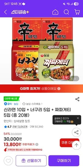 지마켓)신라면 10입 + 너구리 5입 + 짜파게티 5입 (총 20봉)13,800원